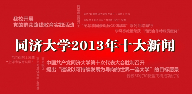 2013十大新闻-同济视届定稿